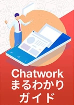 Chatworkまるわかりガイド