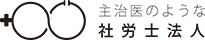 主治医のような社会保険労務士