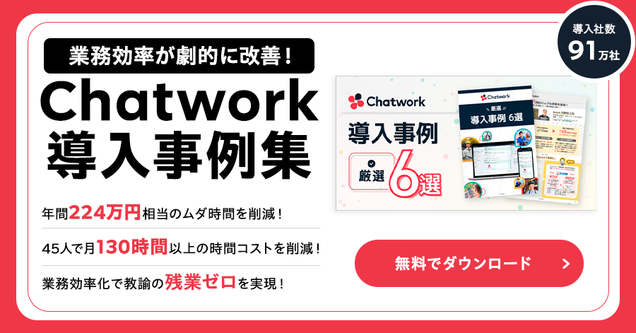 年間224万円コスト削減！中小企業が劇的に変わったChatwork活用事例6選