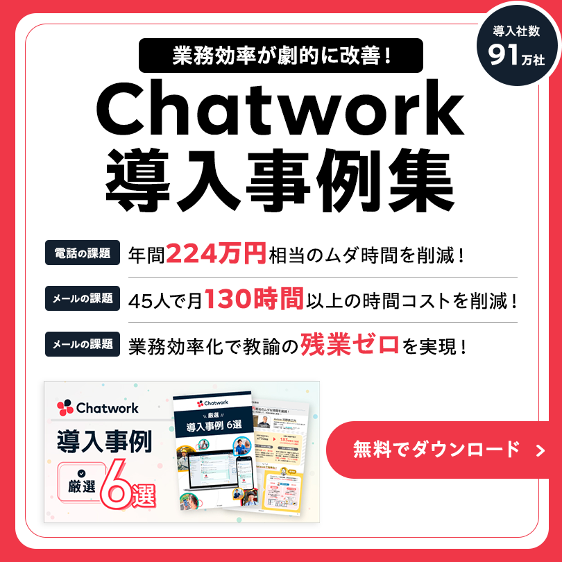 年間224万円コスト削減！中小企業が劇的に変わったChatwork活用事例6選